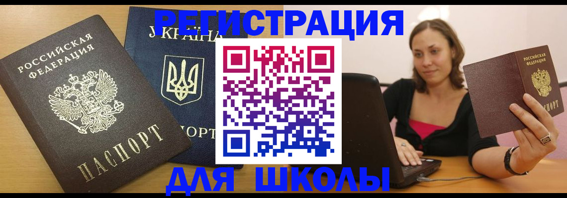 временная регистрация для школы в Киреевске